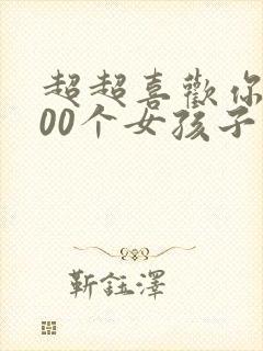 超超喜欢你的100个女孩子