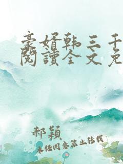 豪婿韩三千免费阅读全文免费