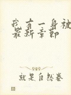 我有一身被动技最新章节