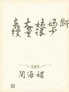 来大姨妈断断续续量很少