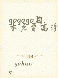 gogogo日本免费高清观看第一集