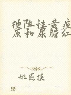 梗阻性黄疸尿胆原和尿胆红素的变化