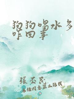 狗狗喝水多尿多咋回事
