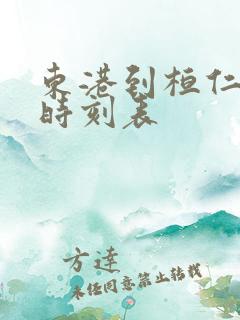 东港到桓仁客车时刻表