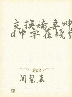 交换娇妻呻吟hd中字在线观看