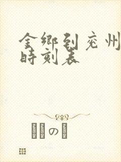 金乡到兖州汽车时刻表