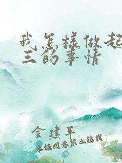 我怎样做起诉小三的事情