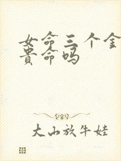 女命三个金是富贵命吗