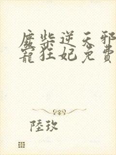 废柴逆天邪王霸宠狂妃免费阅读