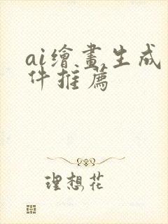 ai绘画生成软件推荐