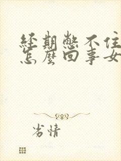 经期憋不住尿是怎么回事女生