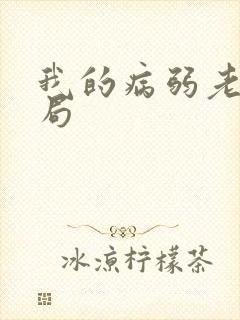 我的病弱老婆结局