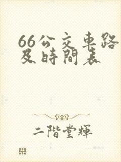 66公交车路线及时间表