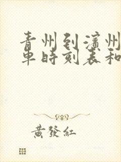 青州到滨州的汽车时刻表和票价