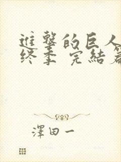 进击的巨人 最终季 完结篇 后