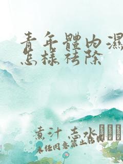 青年体内湿气重怎样祛除