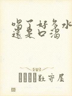 喝了好多水但是还是口渴