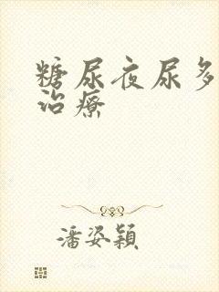 糖尿夜尿多怎么治疗