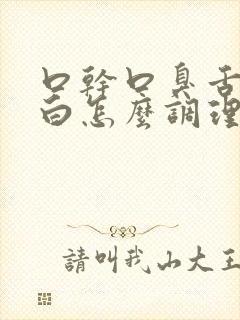 口干口臭舌苔厚白怎么调理