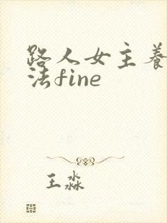 路人女主养成方法fine