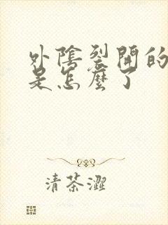 外阴裂开的疼痛是怎么了