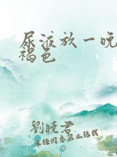 尿液放一晚上变褐色