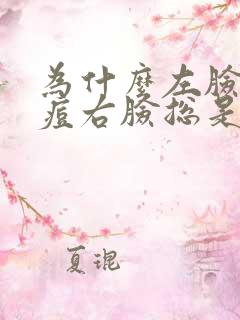 为什么左脸不长痘右脸总是长痘