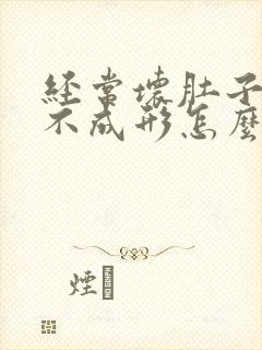 经常坏肚子大便不成形怎么回事