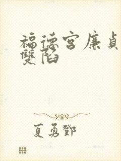 福德宫廉贞贪狼双陷