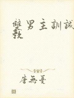 双男主训诫文调教