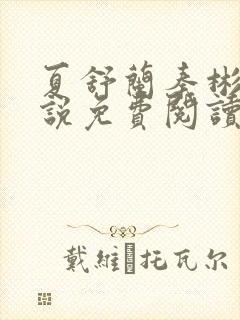 夏舒兰秦彬的小说免费阅读笔趣阁