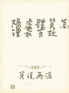 阳虚体质怎么调理最有效