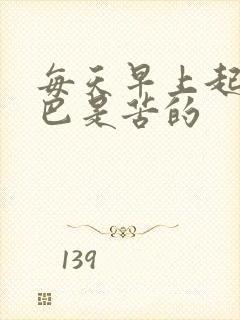 每天早上起床嘴巴是苦的