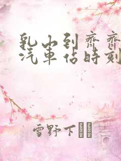 乳山到齐齐哈尔汽车站时刻表