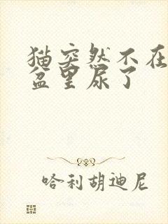 猫突然不在猫砂盆里尿了