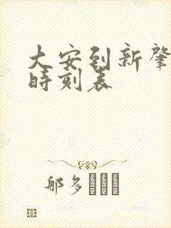 大安到新肇客车时刻表