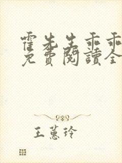 霍先生乖乖宠我免费阅读全本小说