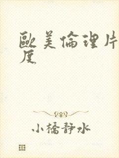 欧美伦理片大尺度