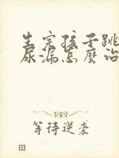 生完孩子跳绳会尿漏怎么治