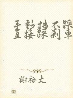 手动挡不踩离合直接踩刹车会怎么样