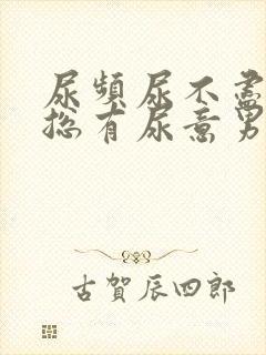 尿频尿不尽感觉总有尿意男性