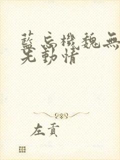 蓝忘机魏无羡谁先动情