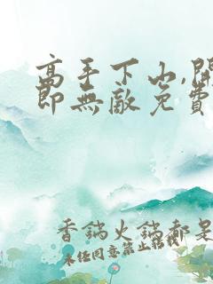 高手下山,开局即无敌免费在线阅读