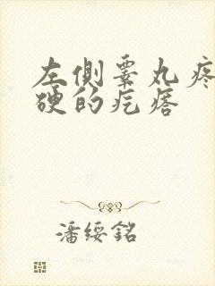 左侧睾丸疼痛有硬的疙瘩