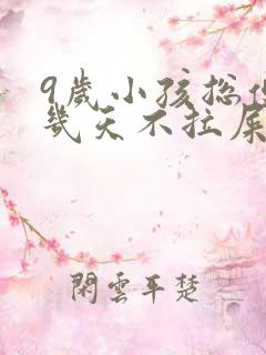 9岁小孩总便秘几天不拉屎怎么办