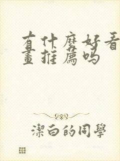 有什么好看的漫画推荐吗