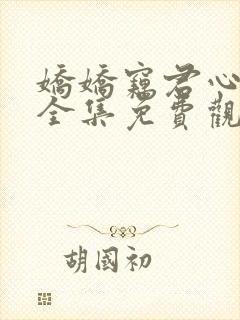 娇娇窃君心短剧全集免费观看高清