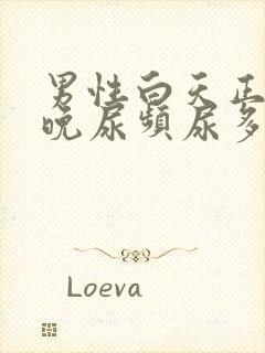 男性白天正常夜晚尿频尿多是什么原因