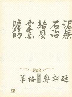 胆囊结石泥沙型的怎么治疗