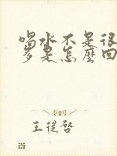 喝水不是很多尿多是怎么回事